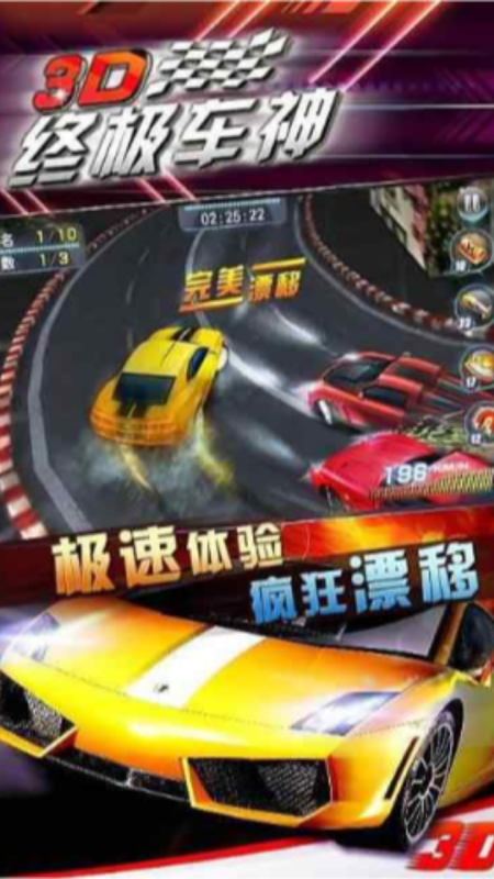 3D终极车神截图2