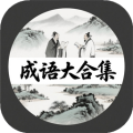 成语大合集