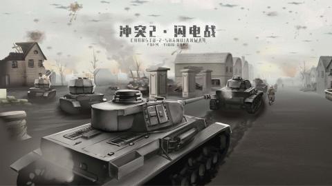 经典的二战时期有的游戏在哪里 2025耐玩的二战游戏下载截图