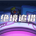 绝境追猎加速器