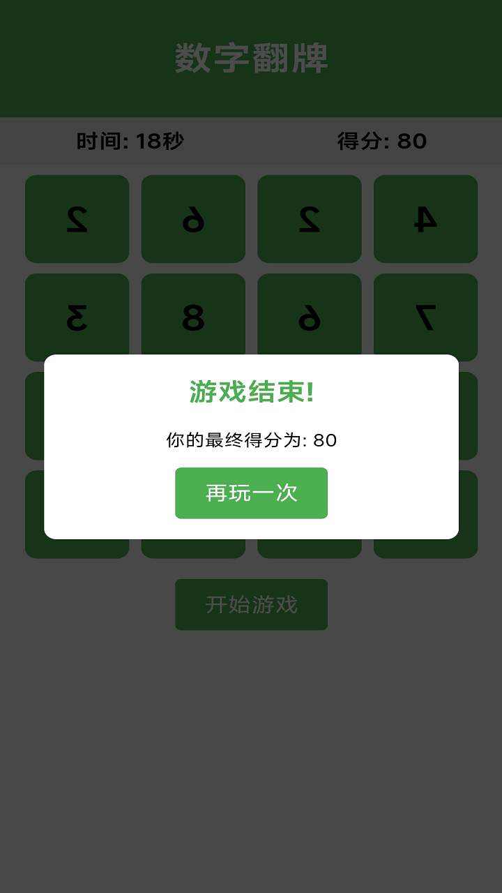 数字翻牌好玩吗 数字翻牌玩法简介