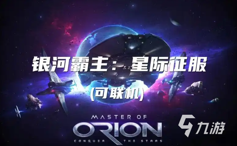 有沒有和群星一樣的游戲 經(jīng)典的太空策略游戲推薦2025
