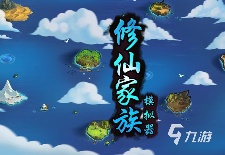 修煉成仙游戲哪些值得下載2025 必玩的修煉成仙游戲介紹
