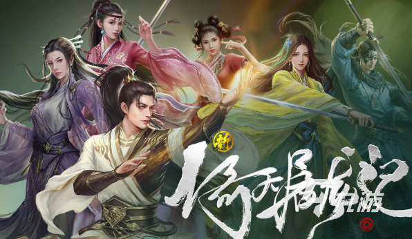 有金庸人物的回合制游戲有哪些2025 擁有金庸人物的回合制游戲合集