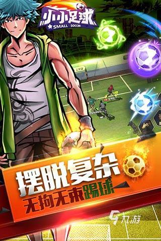 2025人氣較高的國(guó)產(chǎn)足球游戲有哪些 耐玩的足球游戲下載合集