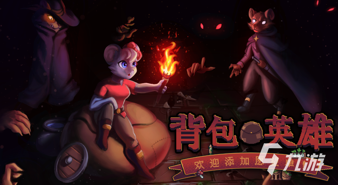 背包英雄好玩吗 背包英雄游戏评测