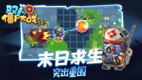 可以打僵尸的双人游戏排行推荐 2025必玩的双人打僵尸游戏有哪些截图