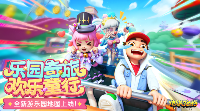 地铁跑酷游乐园版本新角色有哪些 地铁跑酷游乐园版本内容介绍