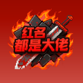 红名都是大佬