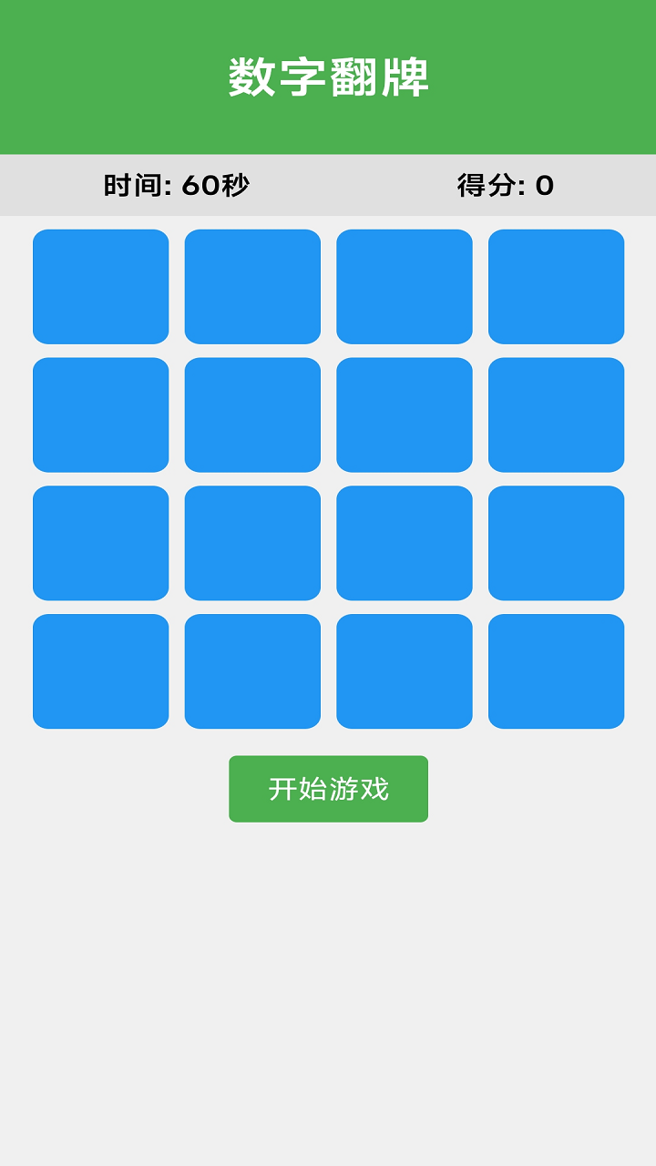 数字翻牌好玩吗 数字翻牌玩法简介