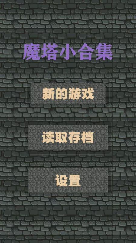 魔塔小合集截圖