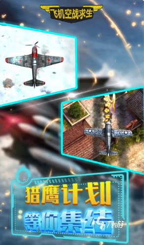 可以开飞机的枪战游戏有哪些 2025好玩的飞机射击游戏下载分享