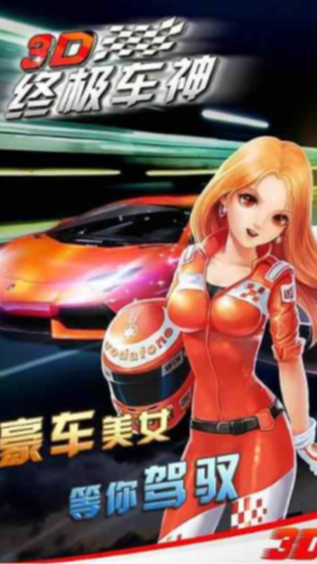 3D终极车神截图