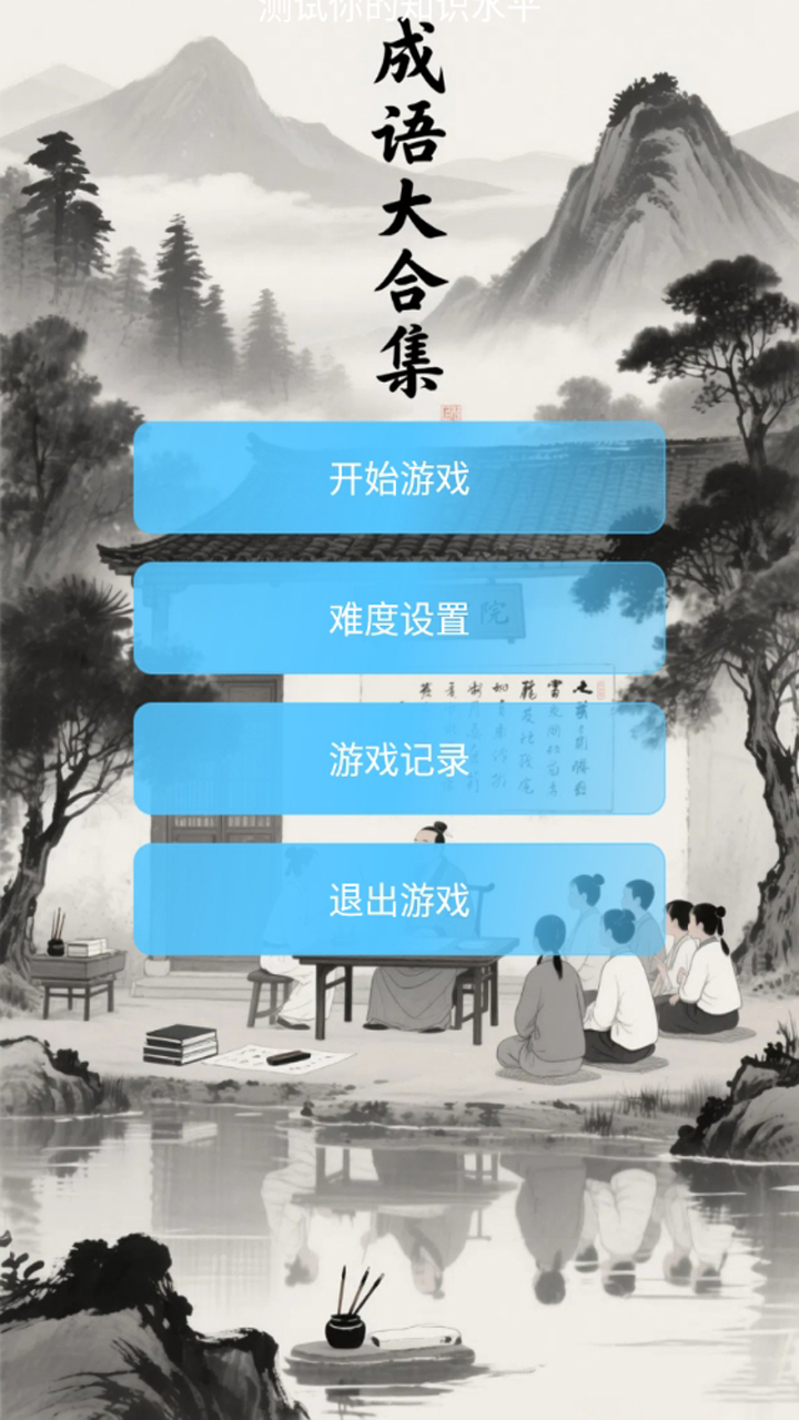 成语大合集好玩吗 成语大合集玩法简介