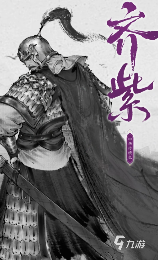 三國(guó)望神州齊紫怎么樣 三國(guó)望神州齊紫介紹