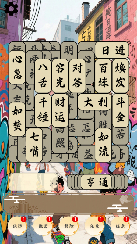 开心成语合集截图1