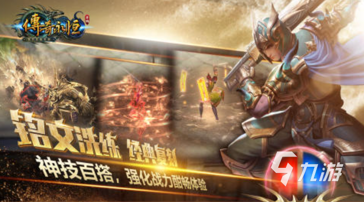 2025傳奇手機(jī)網(wǎng)游排行前十 超贊的傳奇手游分享