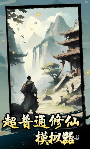 奇葩的修仙門派手游有哪些介紹2025 火爆的修仙門派手游匯總