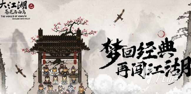 武俠闖關(guān)類單機手游下載介紹2025 必玩的武俠闖關(guān)類單機手游合集