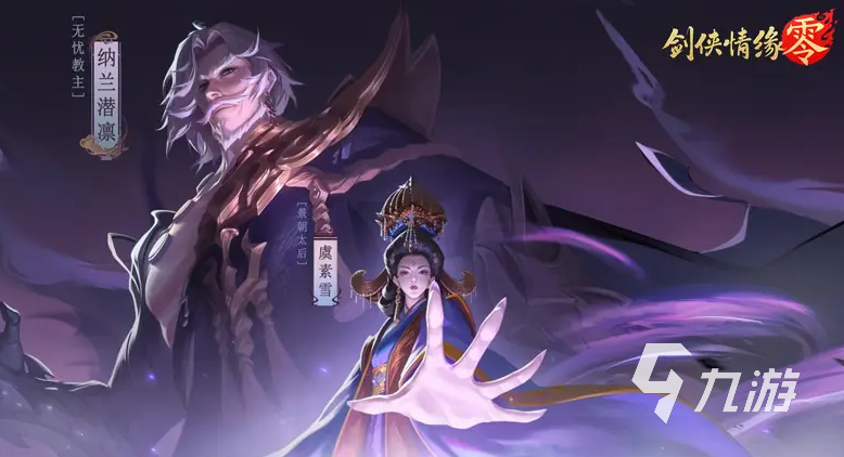 剑侠情缘零剧情讲了什么 剑侠情缘零故事背景介绍