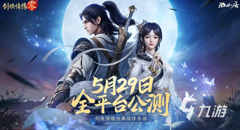 剑侠情缘零剧情讲了什么 剑侠情缘零故事背景介绍