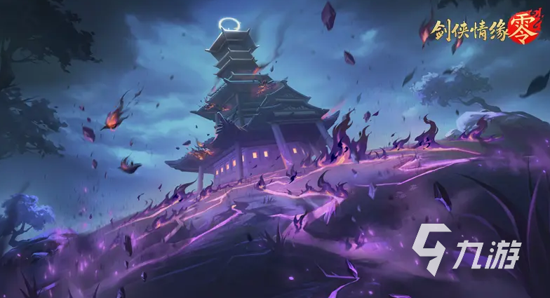 剑侠情缘零剧情讲了什么 剑侠情缘零故事背景介绍