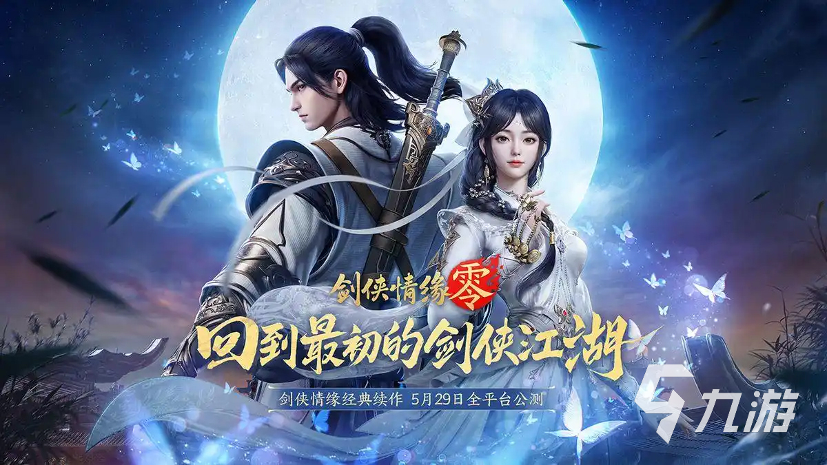 剑侠情缘零好玩吗 剑侠情缘零平民怎么玩