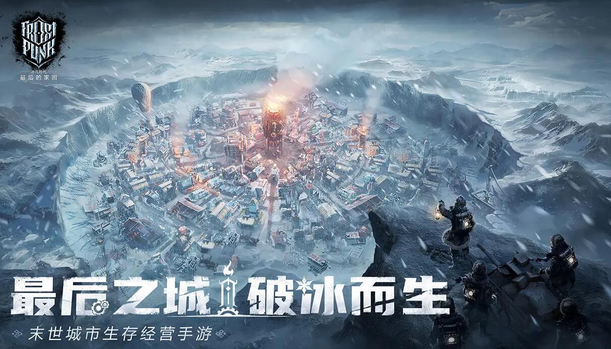 冰汽时代最后的家园下载链接分享 冰汽时代最后的家园手游下载渠道推荐截图