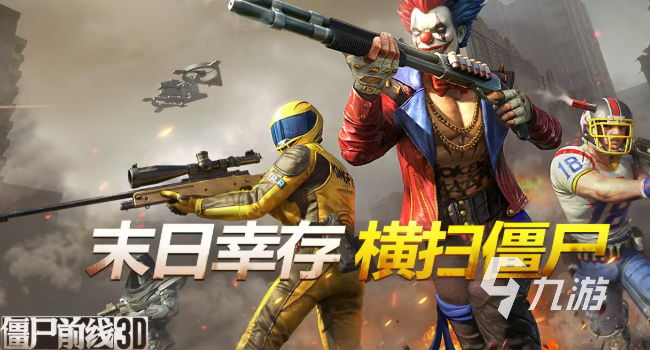 打僵尸的槍戰(zhàn)游戲下載介紹2025 能夠打僵尸的槍戰(zhàn)游戲大全