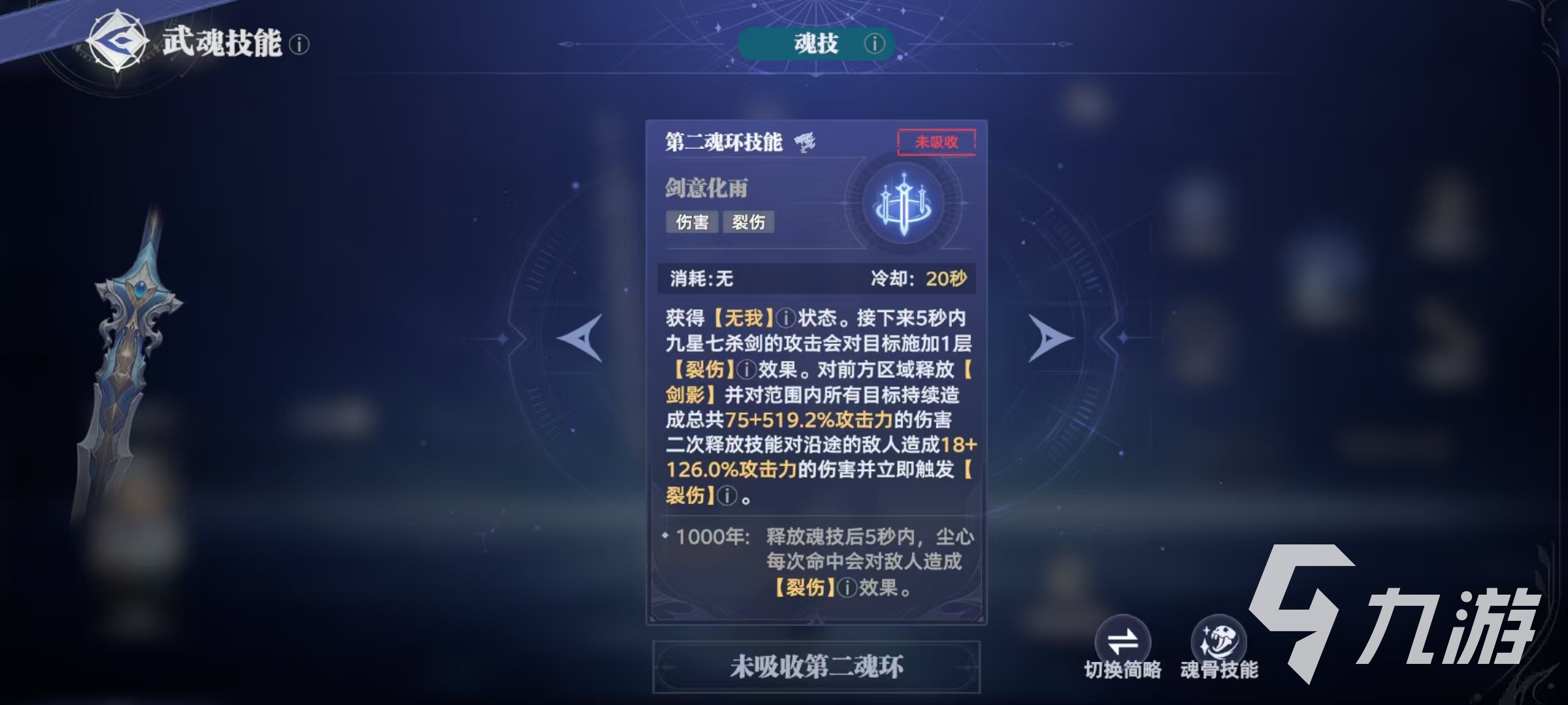 斗罗大陆猎魂世界九星七杀剑攻略 九星七杀剑武魂技能详解