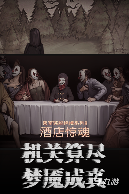 好玩的密室逃生手游有哪些 2025密室逃生手游下载分享