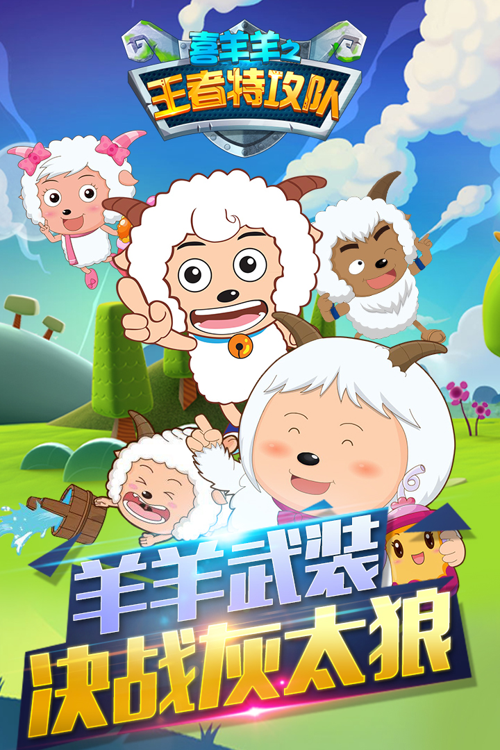 2025趣味喜羊羊游戏有哪些 好玩的喜羊羊游戏排行分享截图