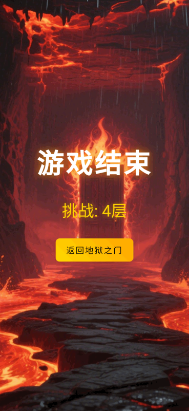 挑战地狱截图2
