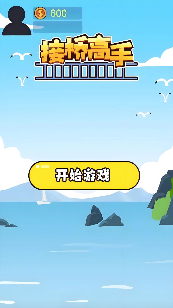 接桥高手好玩吗 接桥高手玩法简介