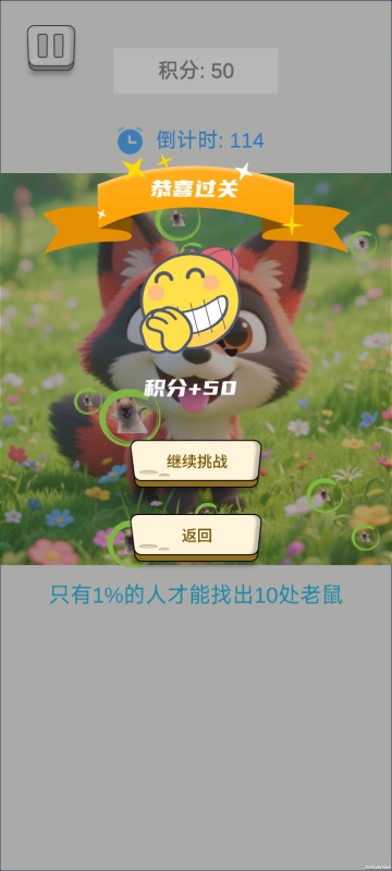 奇趣眼力挑战截图