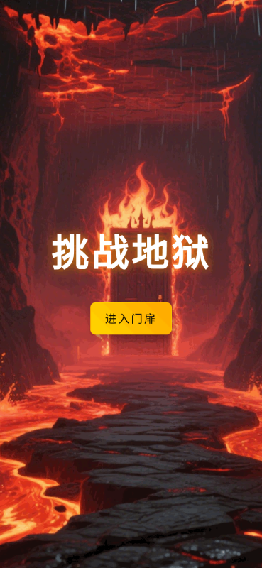 挑战地狱截图