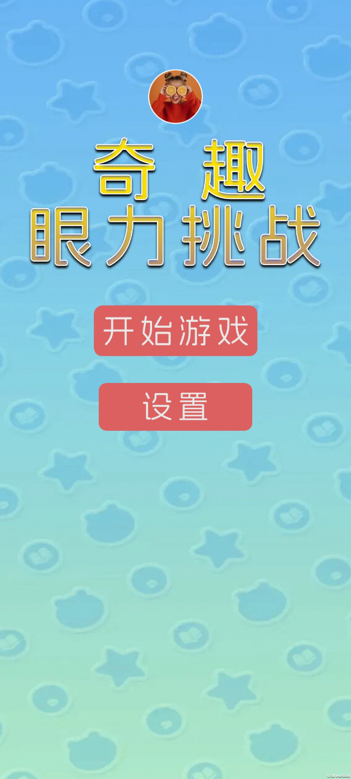 奇趣眼力挑战什么时候出 公测上线时间预告