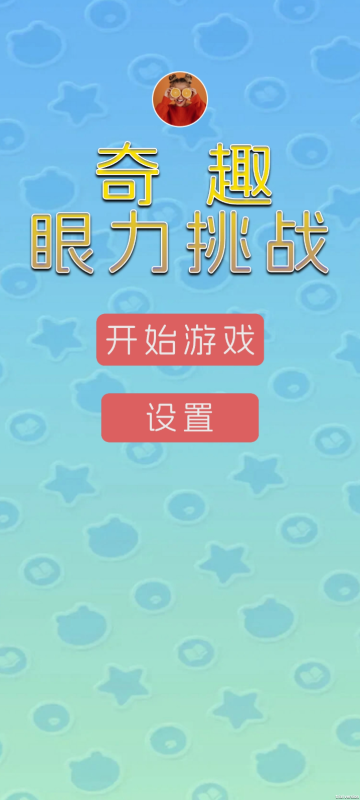 奇趣眼力挑战截图2