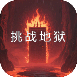 挑战地狱