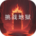 挑战地狱