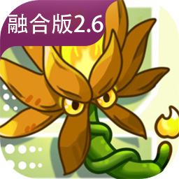 植物大战僵尸融合版加速器