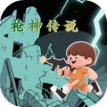 枪神传说