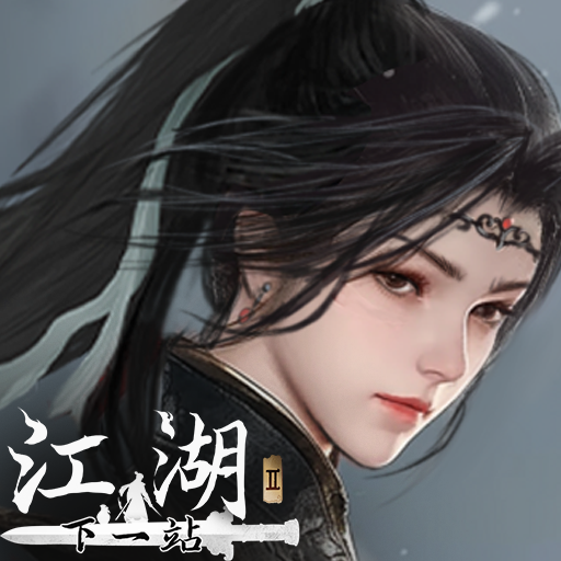 下一站江湖Ⅱ加速器