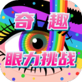 奇趣眼力挑战加速器