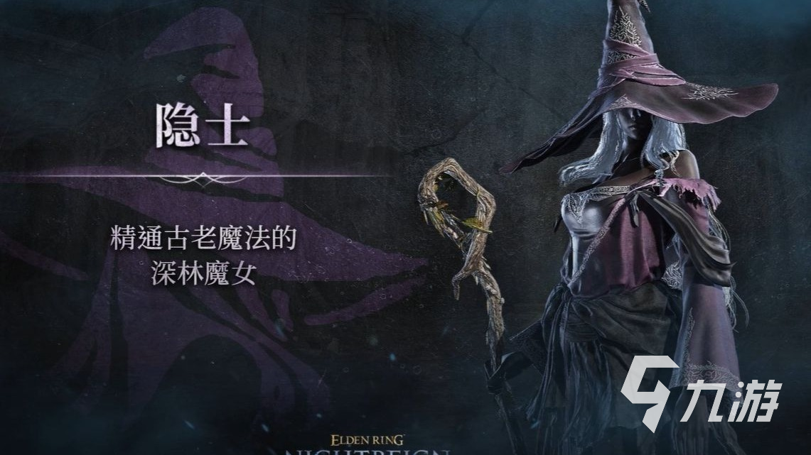 艾尔登法环黑夜君临隐士玩法分享 艾尔登法环黑夜君临隐士怎么玩