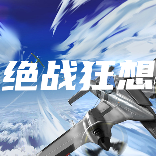 绝战狂想加速器