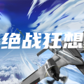 绝战狂想