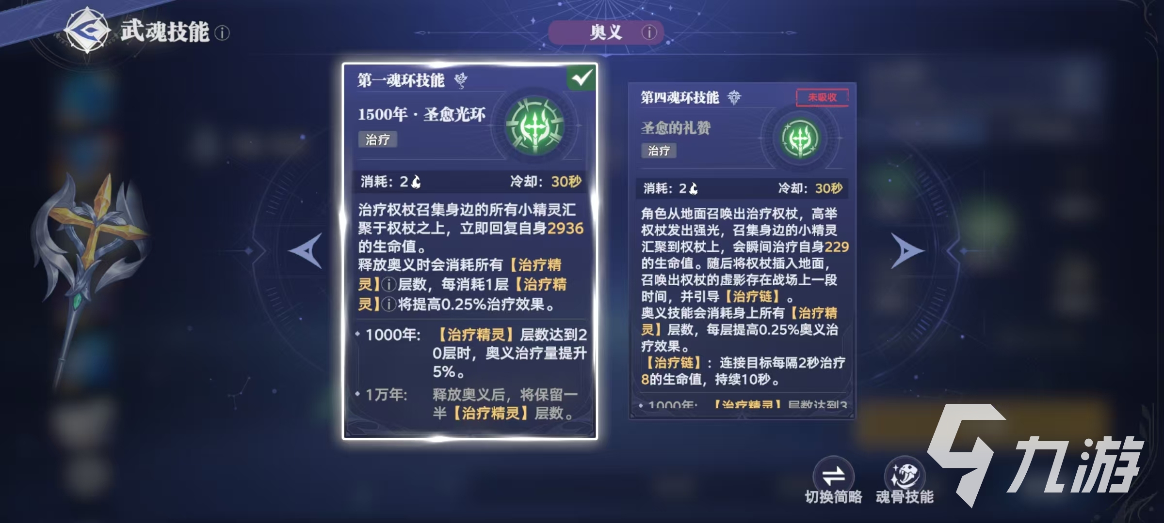 斗罗大陆猎魂世界治疗权杖怎么样 治疗权杖武魂效果分析
