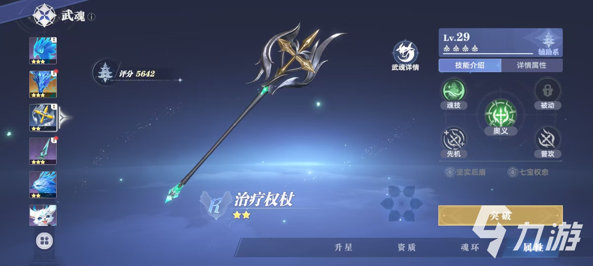 斗罗大陆猎魂世界治疗权杖怎么样 治疗权杖武魂效果分析