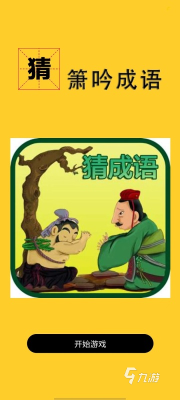 受歡迎的成語比劃猜游戲有哪些2025 流行的成語比劃猜手游大全